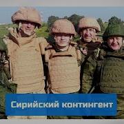 Черные Береты Сирийский Контингент
