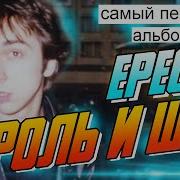 Альбом Король И Шут