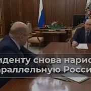 Президенту Снова Нарисовали Параллельную Россию