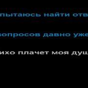 Знаю Руссо Караоке