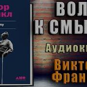 Воля К Смыслу