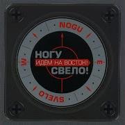 Горная Лирическая Ногу Свело