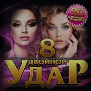 Сборник Двойной Удар