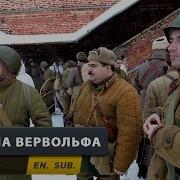 Охота На Вервольфа