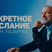 Лекции Лазарева Сергея Николаевича