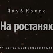 Якуб Колас На Росстанях