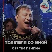 Полетели Со Мной Пенкин Скачать