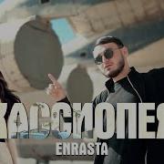 Enrasta Кассиопея
