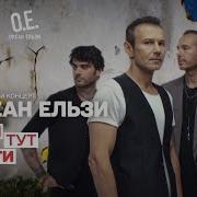 Сборник Океан Эльзы Слушать
