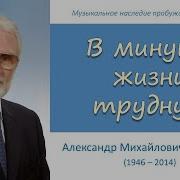 В Минуту Жизни Трудную Мсц Ехб