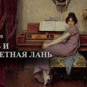 Конь И Трепетная Лань