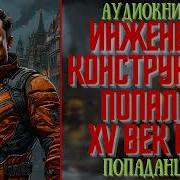 Инженер Конструктор Попал В Прошлое