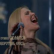 Пелагея Князь Оборотень Князь