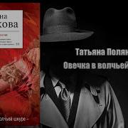 Овечка В Волчьей Шкуре