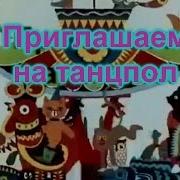 Зажигательные Танцы Животных Калейдоскоп