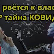 Ии Рвётся К Власти Фбр Тайна Ковида Все Воровали В Сша А Эти Новые Честные Подписи Байдена