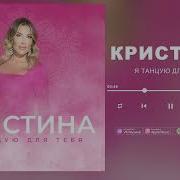 Кристина Восточные Песни