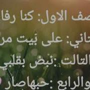 اغنيه صف الول كنا رفاة وبتاني عل بيته