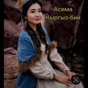 Асема Кыргыз Бийи