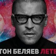 Однажды Он Сказал Твой Полет Всего Лишь Сон Ремикс