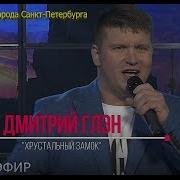 Дмитрий Глэн Хрустальный Замок
