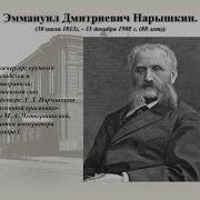 Эммануил Дмитриевич Нарышкин