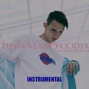 Тима Белорусских Мокрые Кроссы Instrumental Remake Flp