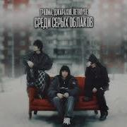 Среди Серых Облаков