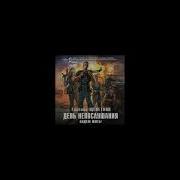 Евгений Щепетнов День Непослушания