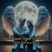 Путь Домой Глава 1311