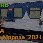 Дед Мороз Поезд 2021