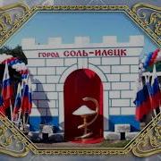 Соль Илецк Любимый Город Песня