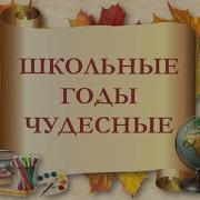 Пройди По Тихим Школьным Этажам 1976
