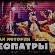 Клеопатра История