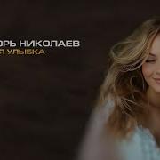 Мне Так Нужна Улыбка Твоя