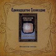 Тринадцатое Созвездие Пилигрим