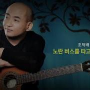 조덕배 노란버스를 타고간 여인 작사 작곡
