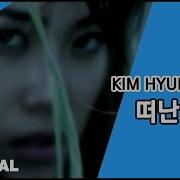 Kim Hyun Jung 김현정 떠난 너 김현정 Kim Hyun Jung