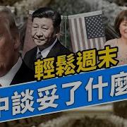 母親節快樂 川普說美中談妥了 真的 週末互動