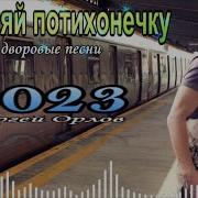 Ковыляй Потихонечку Сергей Орлов