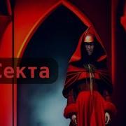 Секта Взахлёб Лилит
