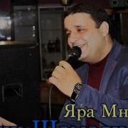 Ромик Шамоян Яра Мн 2016