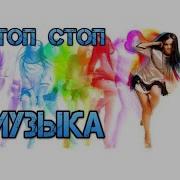 Стоп Стоп Музыка Банд Одесса