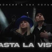 Zvonkiy Hasta La Vista Feat Ева Польна