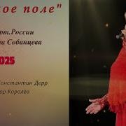 Валентина Собанцева Русское Поле
