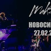 Максим Концерт 27 02 Новосибирск