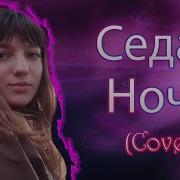Юля Шатунова Седая Ночь Ковер