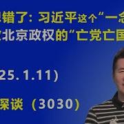 完全想错了 习近平这个 一念之差 将导致 北京政权的 亡党亡国 之