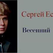 Есенин Весенний Вечер