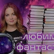 Топ Книг Фантастика